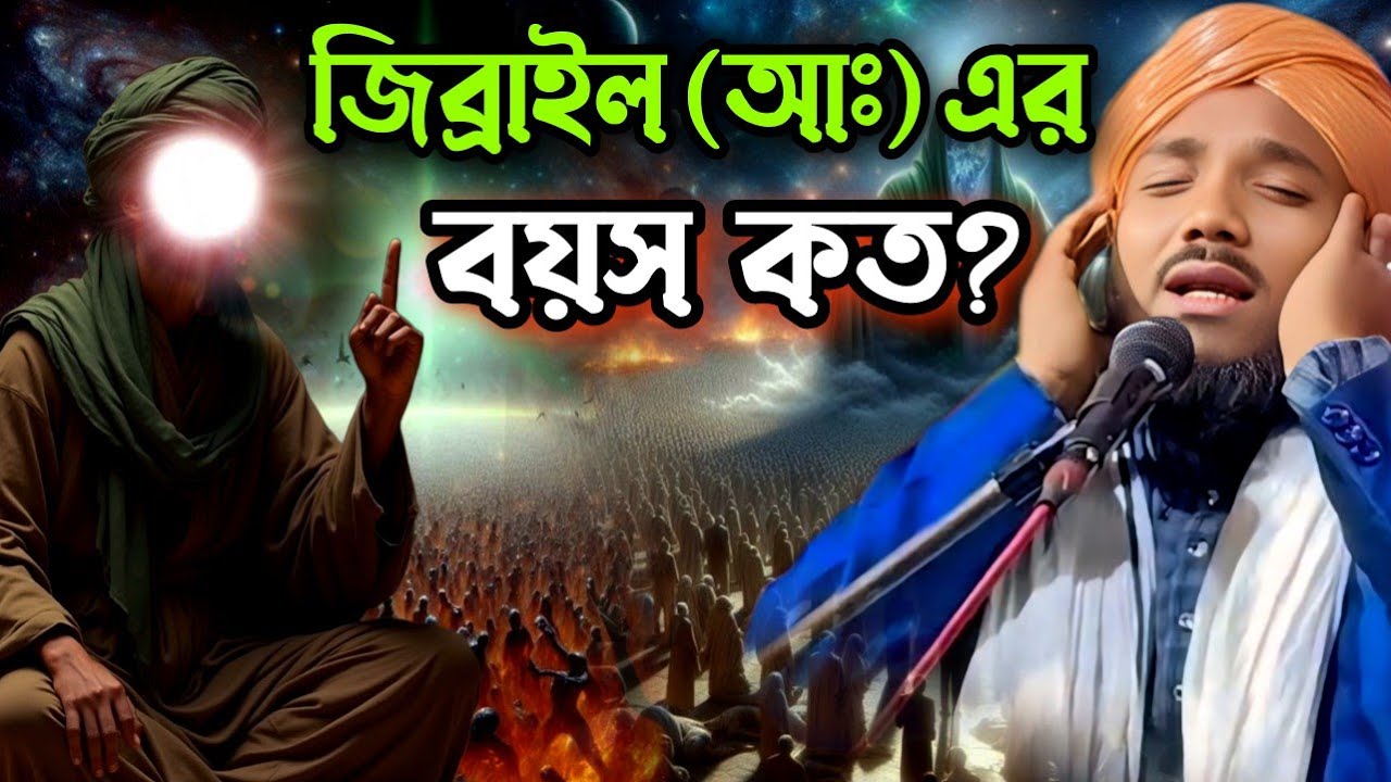 জিব্রাইল আঃ এর বয়স কত | Mawlana obaidul islam jamali | obaidullah waz | obaidullah jalsa   | waz