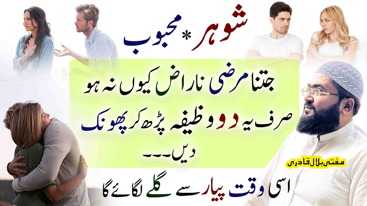 Shohar ya Mehboob Ki Narazgi Door krnay ka Amal | Mohabbat ka powerful wazifa | Mufti Bilal Qadri