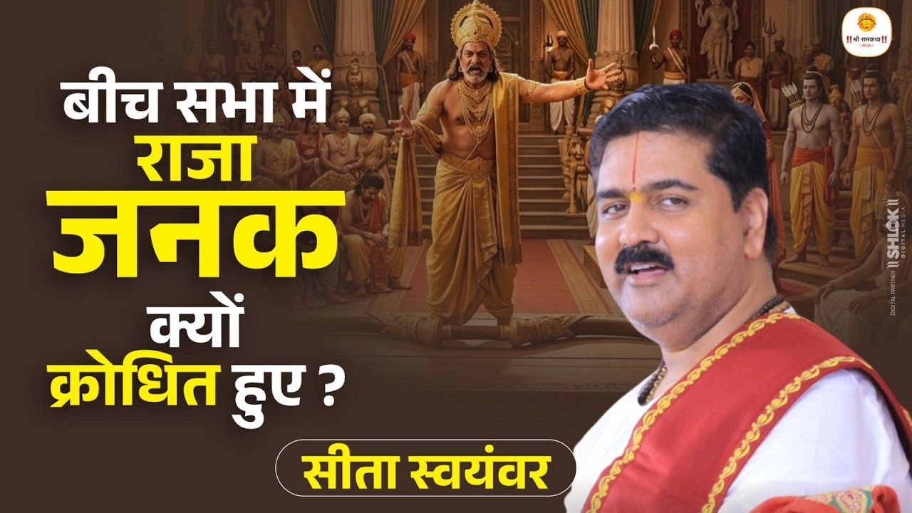 सीता स्वयंवर - बीच सभा में राजा जनक क्यों क्रोधित हुए ? Bicha Sabha Me Raja Janak Kyu Arokhit Huye ?