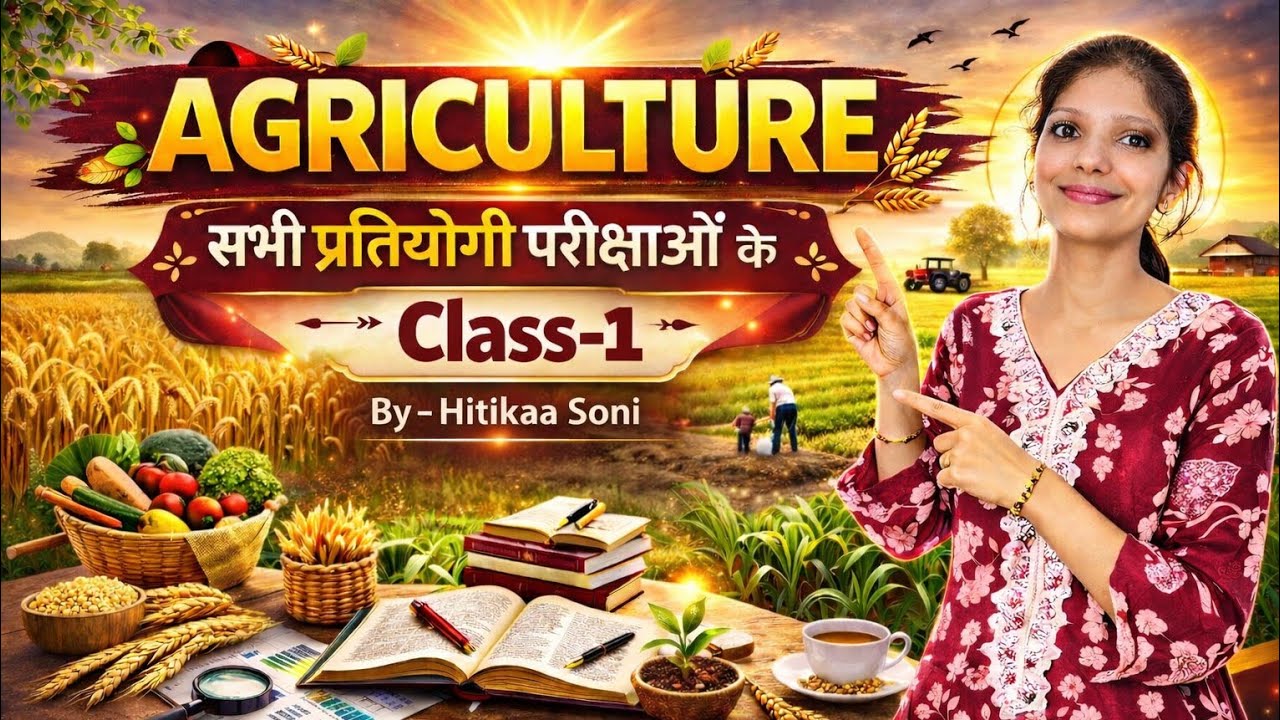 Agriculture Class-1 | सभी प्रतियोगी परीक्षाओं के लिए | Krishi Bhoomi Basics | By Hitikaa Soni