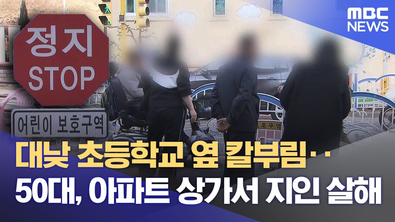 대낮 초등학교 옆 칼부림, 50대 지인 살해 (2026.02.04/뉴스데스크/여수MBC)