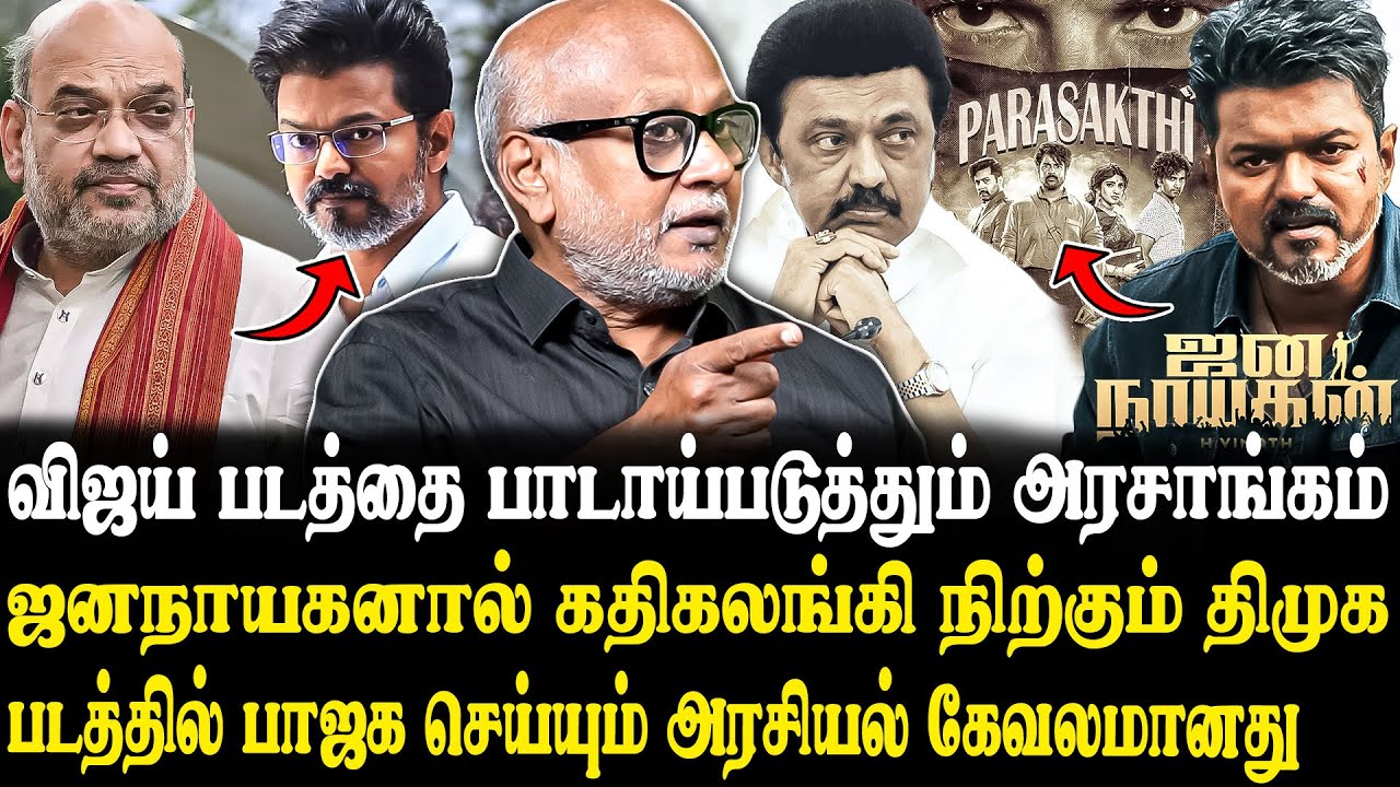 ஜனநாயகனை வெளியிட உங்களுக்கு என்ன பயம்..😡 Journalist Mani Latest Interview | Parasakthi | MKstalin..