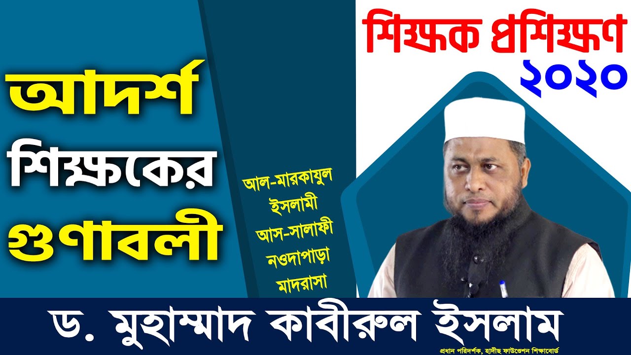 আদর্শ শিক্ষকের গুণাবলী । ড. মুহাম্মাদ কাবীরুল ইসলাম । শিক্ষক প্রশিক্ষণ ২০২০