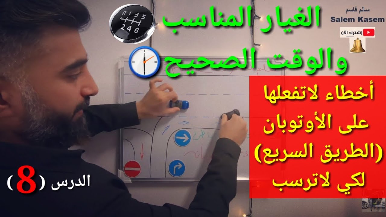 أخطاء على الطريق السريع فحص السواقة العملي🛣 🕹درس (8) شهادة السواقة الألمانية