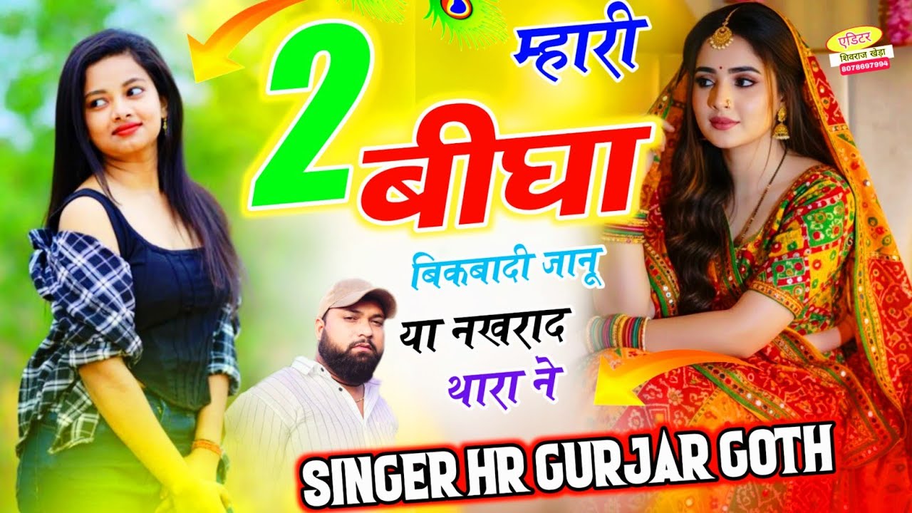 #trending song ~ म्हारी 2 बीघा बिकबादी जानू या नखरा थारा ने ~Singer HR Gurjar Goth trending song 