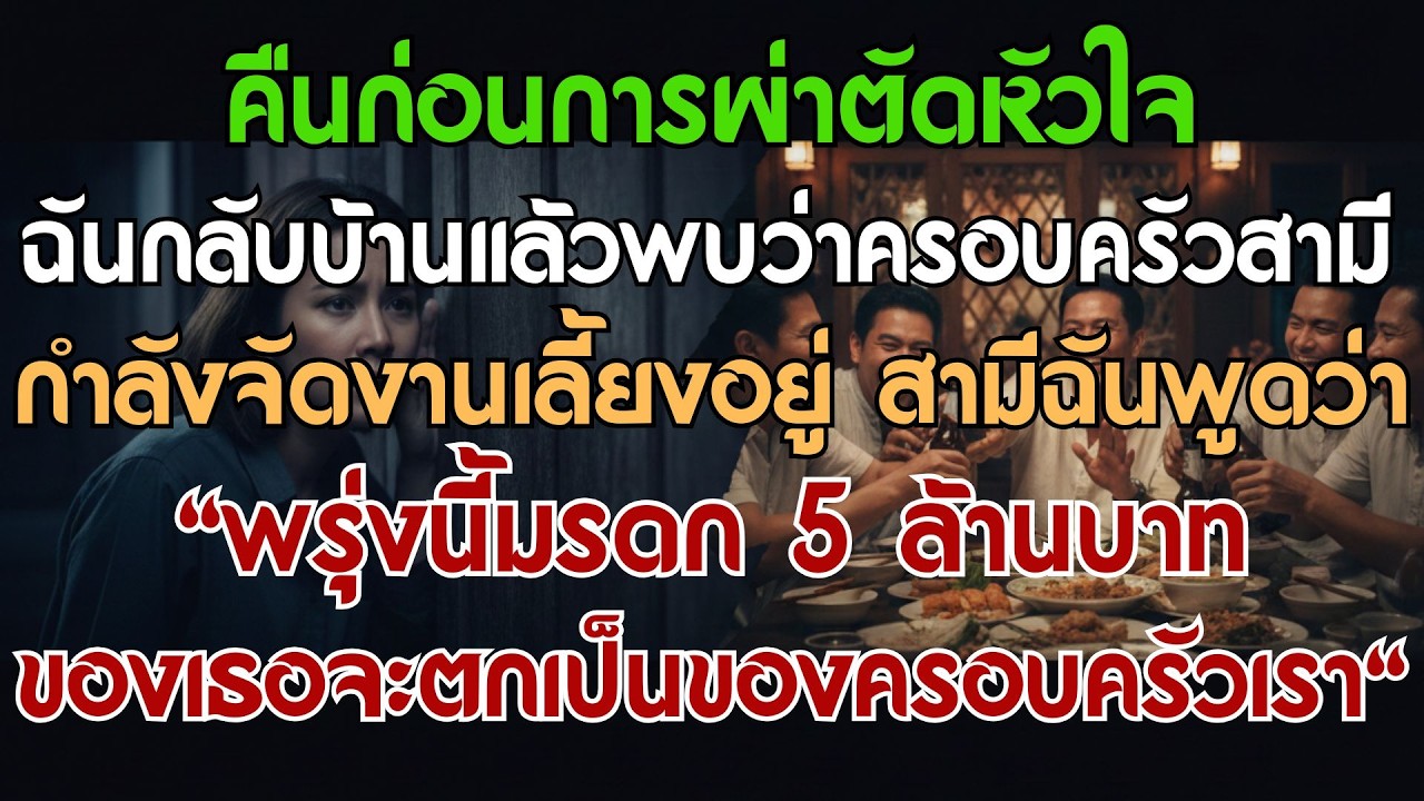 คืนก่อนการผ่าตัดหัวใจ ฉันกลับบ้านมาได้ยินผ่านช่องประตูว่าครอบครัวสามีกำลังจัดปาร์ตี้