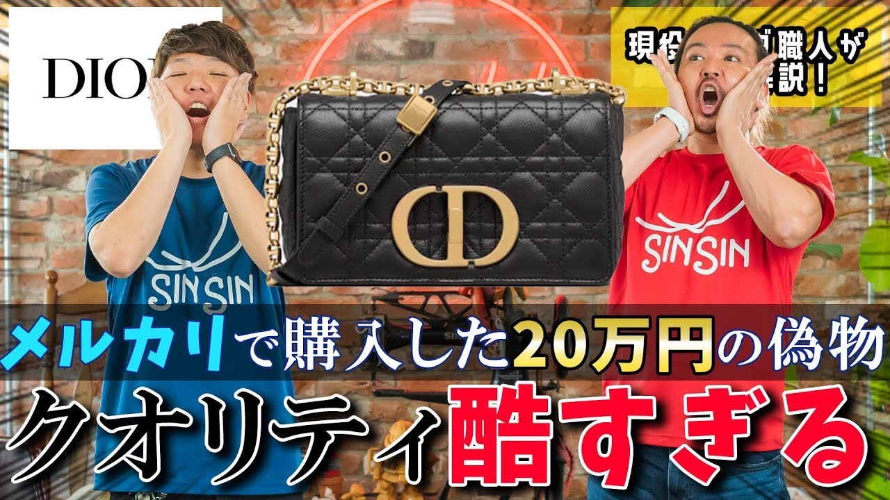 【Dior】メルカリで２０万円で購入した偽物!?　分解してみたら20万円のクオリティではないものの…超まじめだった…