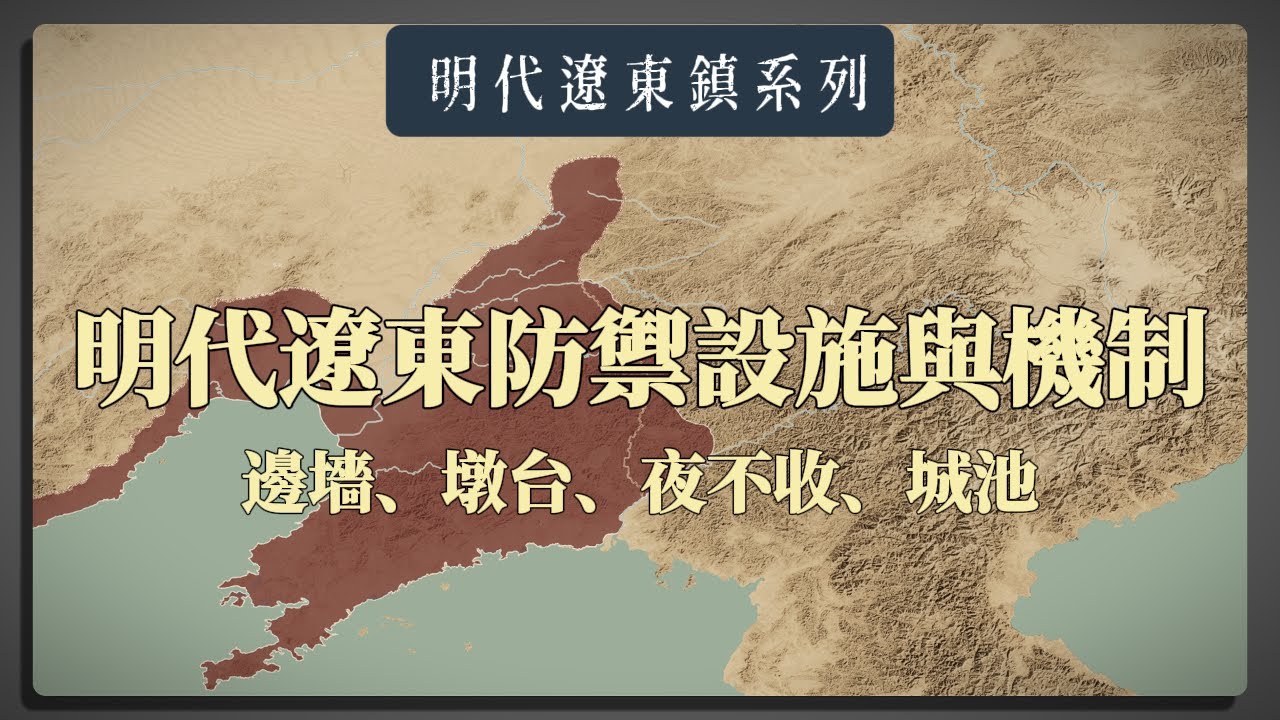 明代遼東防禦設施與機制：邊墻（長城）、墩台、夜不收、城池