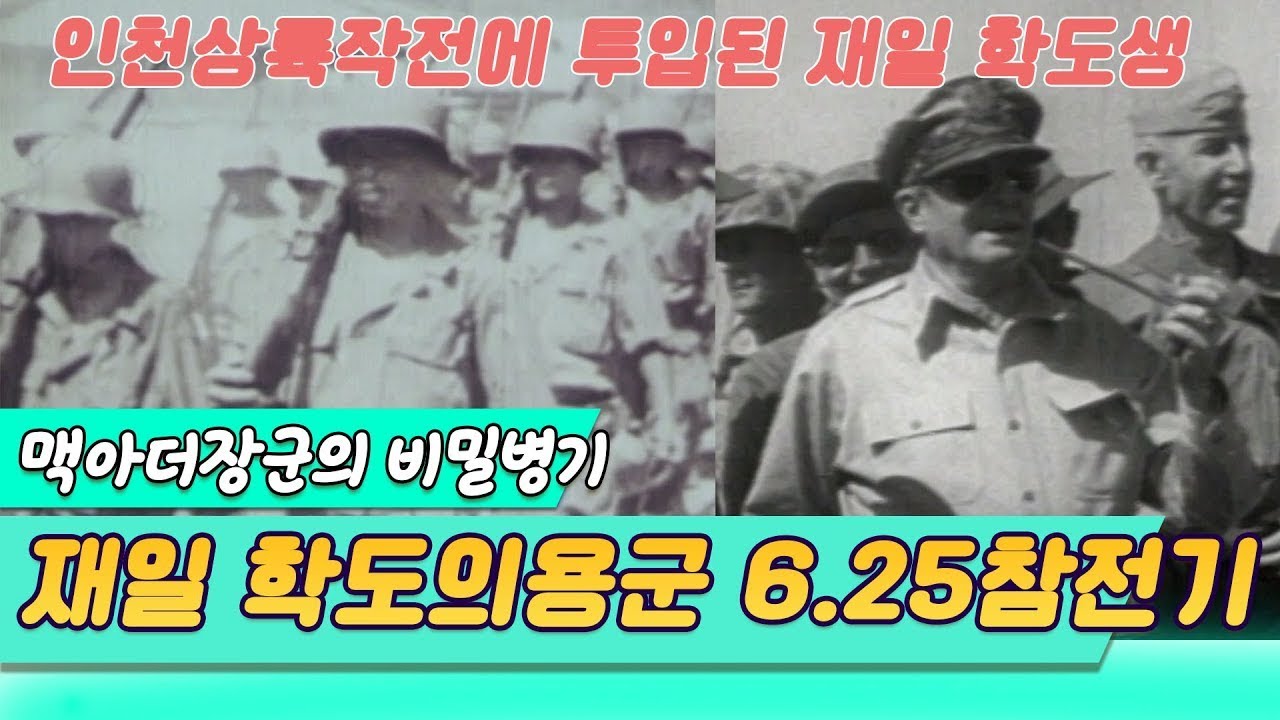 맥아더장군의 비밀병기, 재일 학도의용군의 인천상륙작전 [역사실험] KBS 1998.6.6 방송