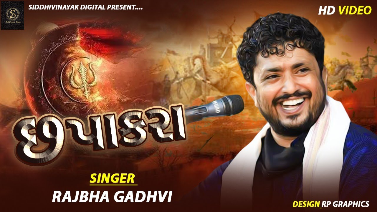રાજભા ગઢવી | છપાકરા | Rajbha Gadhvi