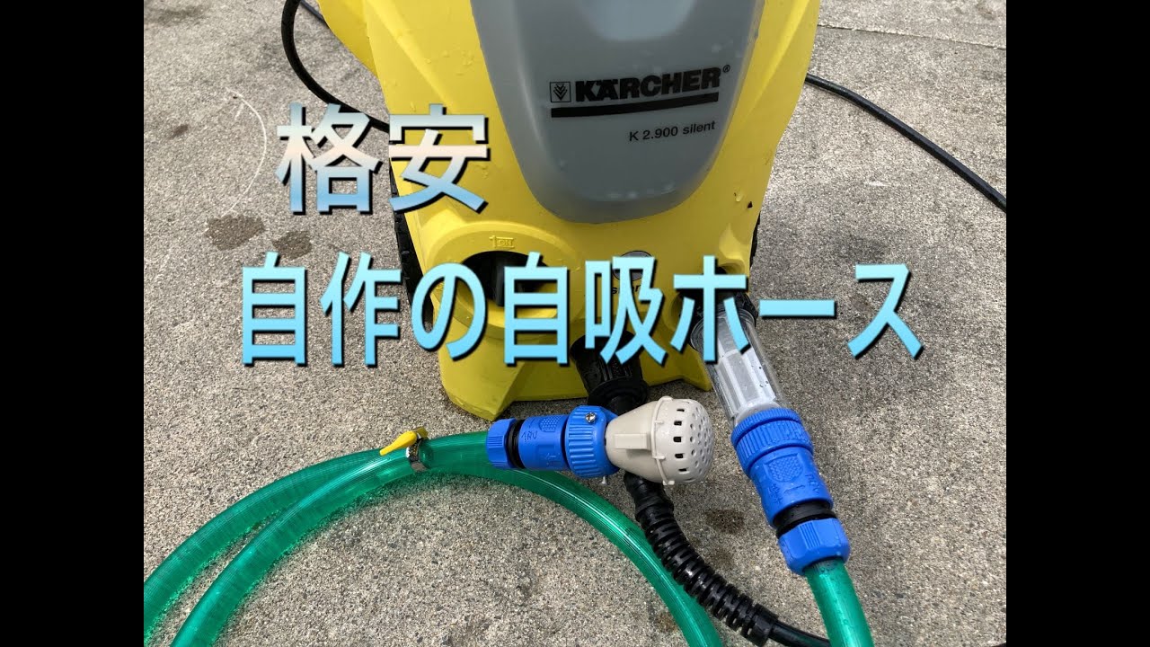 ケルヒャー互換　自吸ホースを安く作ります！