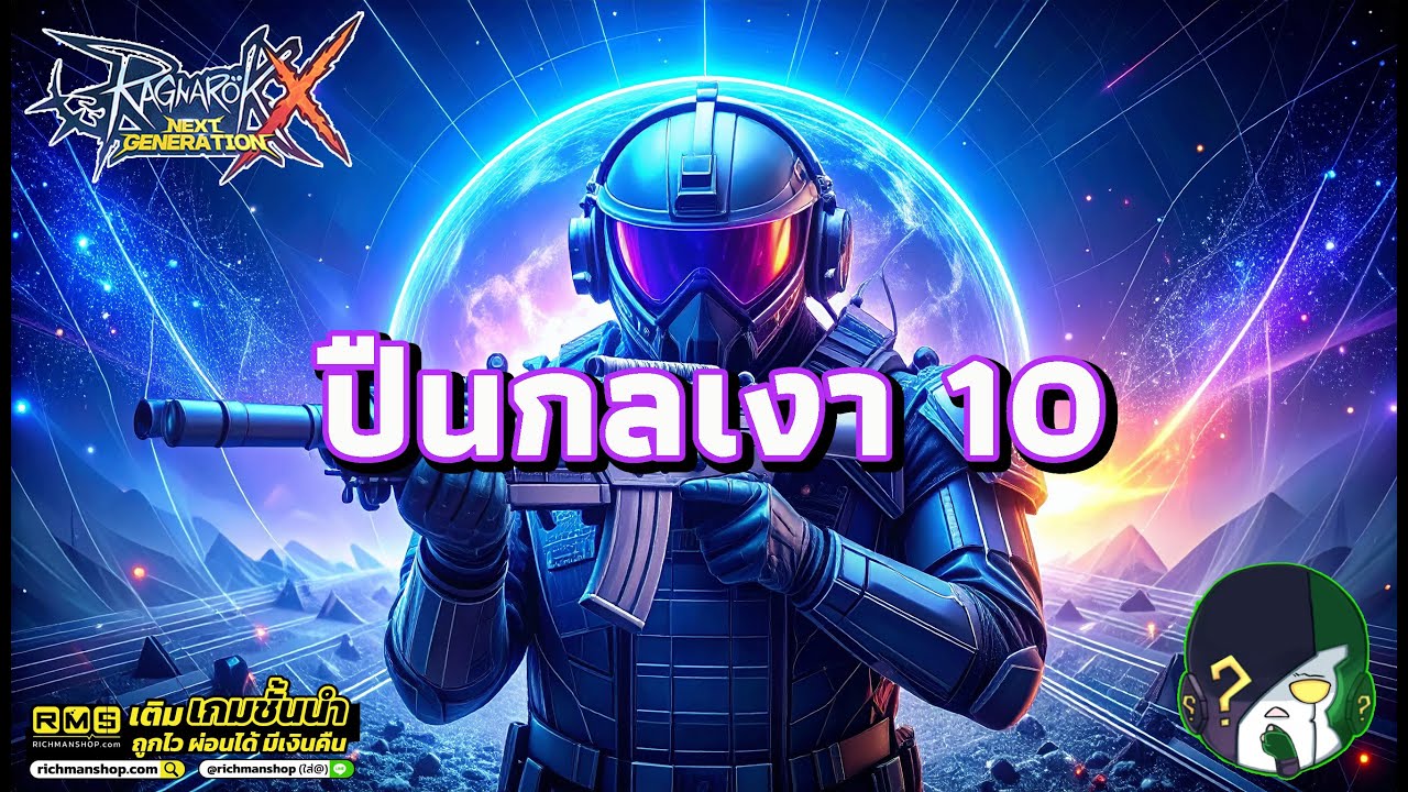 Ragnarok X: Next Generation | ROX | รีวิว Gunslinger ปืนกลเต็มระบบ 4-7-25