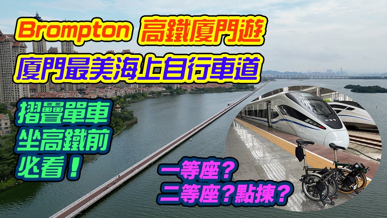 【廈門單車遊 DAY1 - 小布坐高鐵 | 杏林灣海上自行車道】Brompton 小布坐高鐵 | 西九龍直達廈門 | 摺車坐高鐵留意事項 | 杏林灣海上自行車道