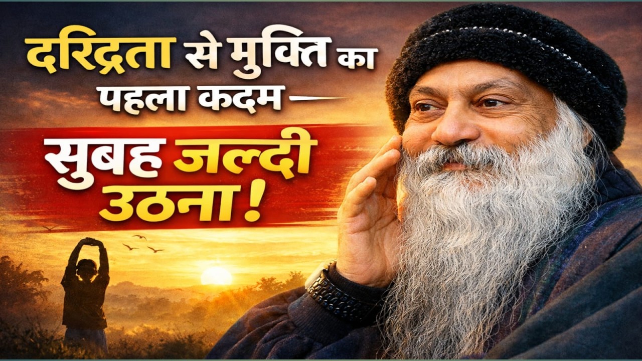 OSHO - सुबह जल्दी उठने का रहस्य: दरिद्रता से समृद्धि तक की यात्रा | Osho Motivational Speech | #osho
