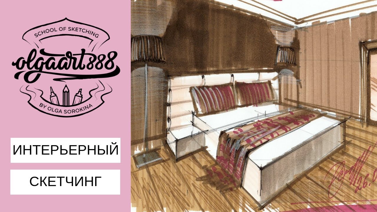 (Моё первое видео на YouTube )🖍ИНТЕРЬЕРНЫЙ СКЕТЧИНГ МАРКЕРАМИ: рисуем интерьер спальни