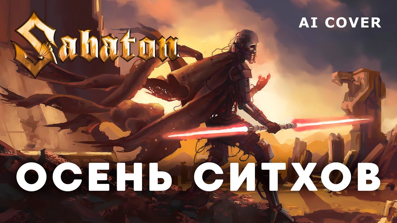 SABATON - Осень Ситхов STAR WARS Darth Fury кавер \ AI Cover