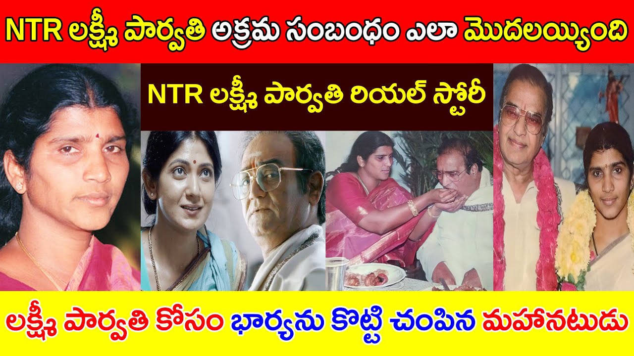 NTR - లక్ష్మీ పార్వతి చీకటి కోణం // NTR శృంగార జీవితం // NTR Lakshmi Parvati Real Story