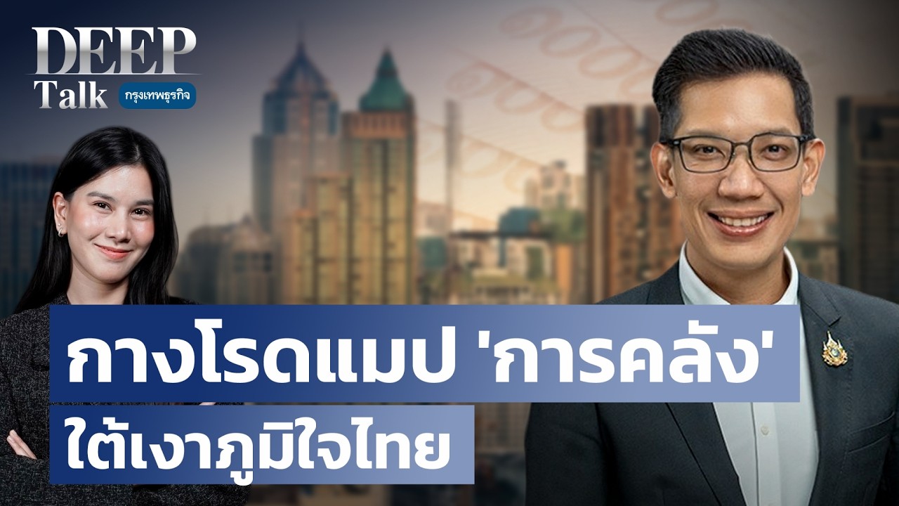 กางโรดแมป ‘การคลัง’ ใต้เงาภูมิใจไทย | DEEP Talk