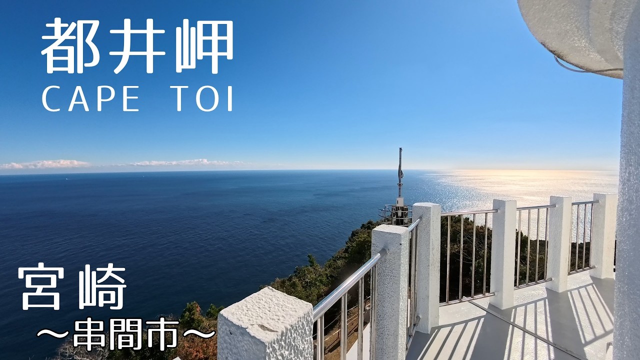 【4K】都井岬からの景色（串間市）Cape Toi 【九州・宮崎】2016.1