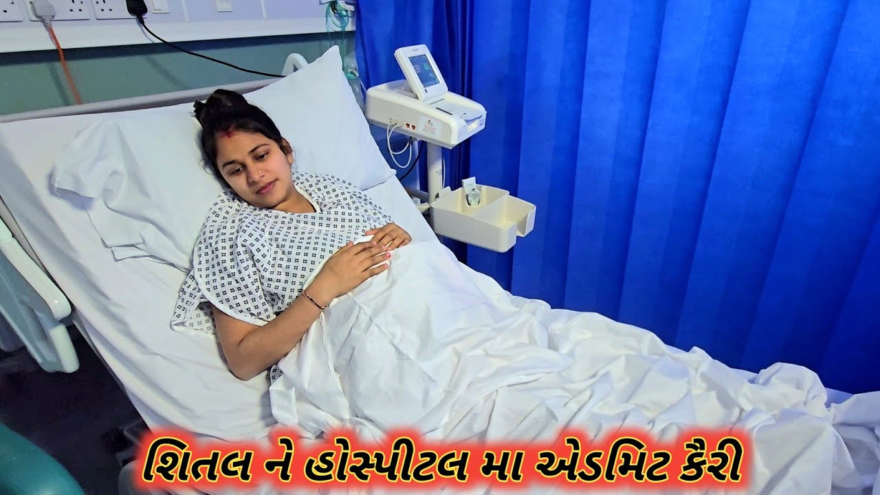 શિતલ ને હોસ્પીટલ મા એડમિટ  કૈરી ||  Shital ne hospitla admit kairi || #vlogs #babyborn 