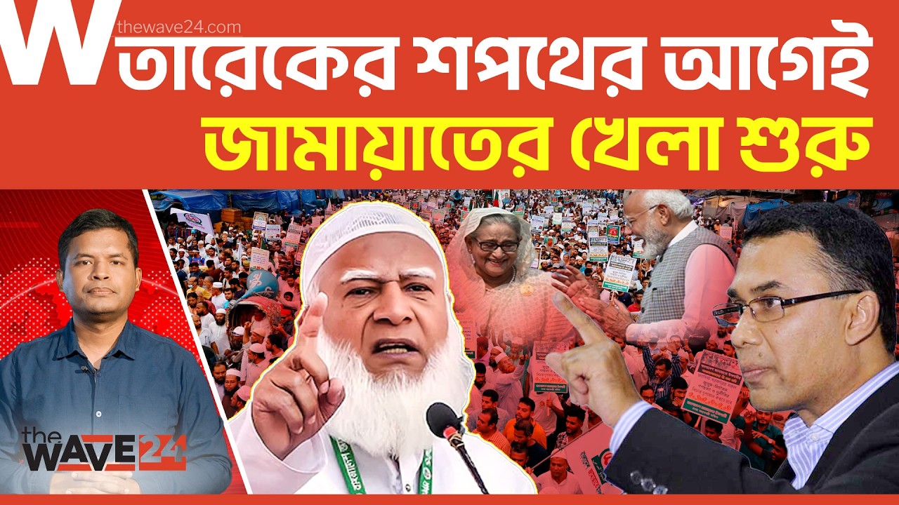 তারেকের মসনদে কাটা বিছিয়ে দিচ্ছে জামায়াত | Jamaat-BNP | Wave24