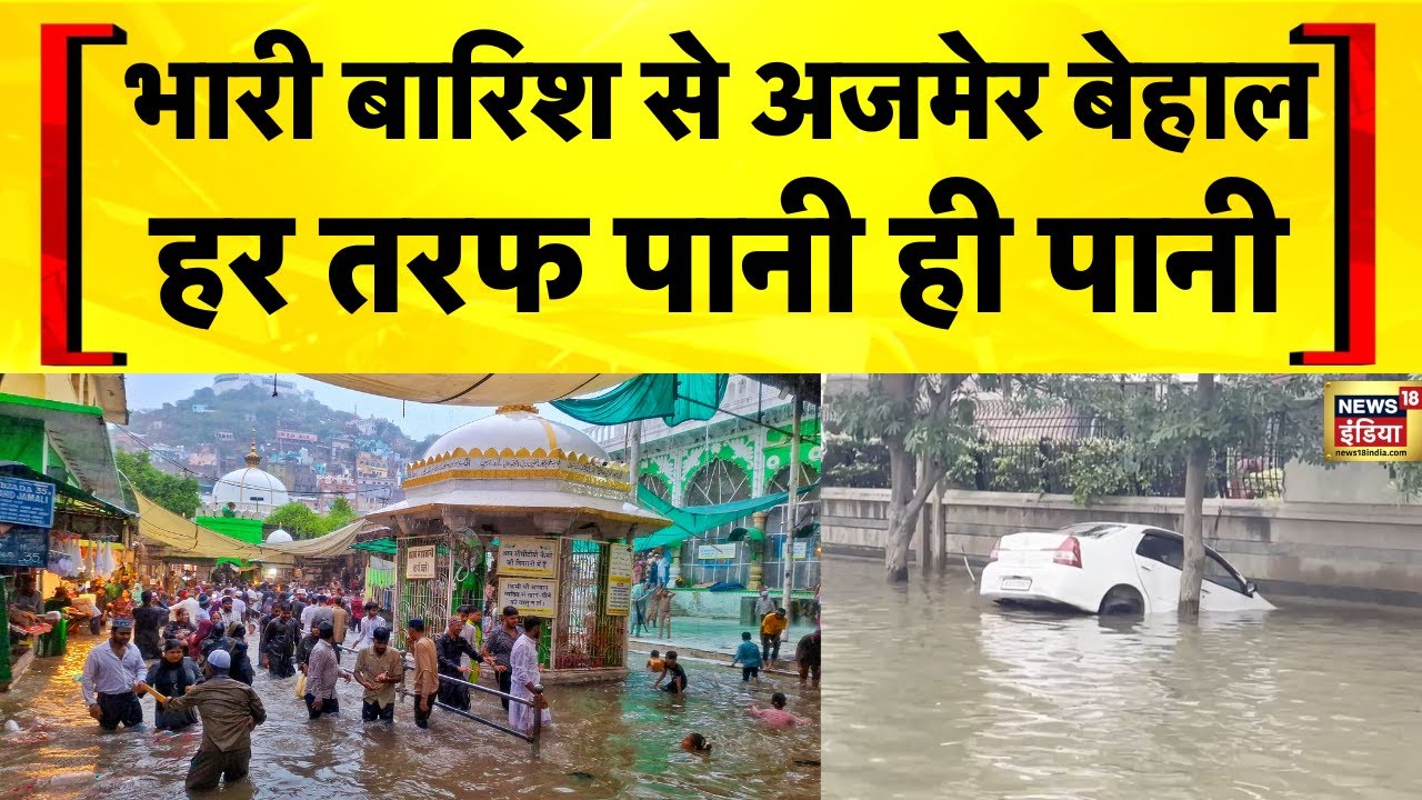 Rajasthan Rain News Today: भारी बारिश से Ajmer हुआ बेहाल | Flood News Today | Hindi News