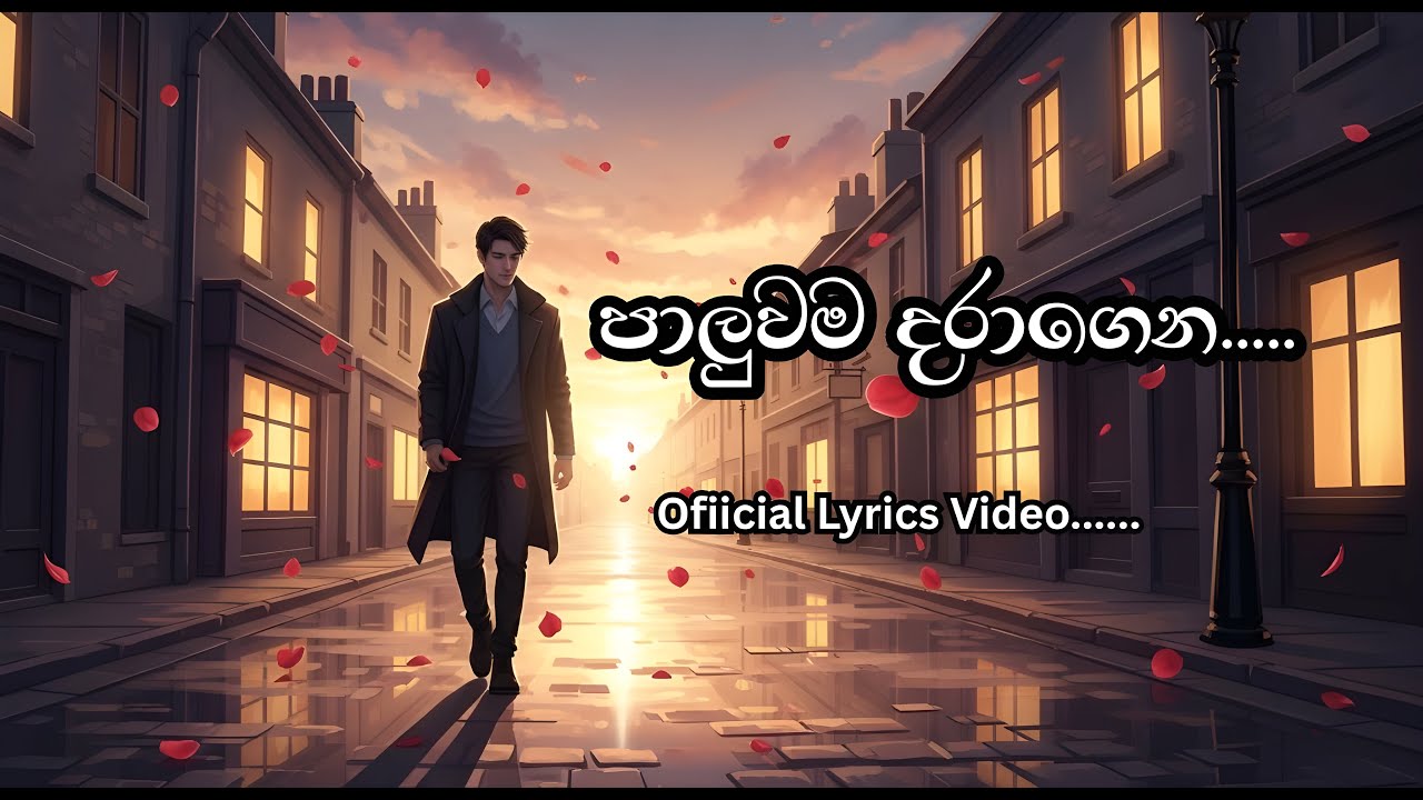 Paluwama Daragena (පාලුවම දරාගෙන ) Official Lyrics Video 2024