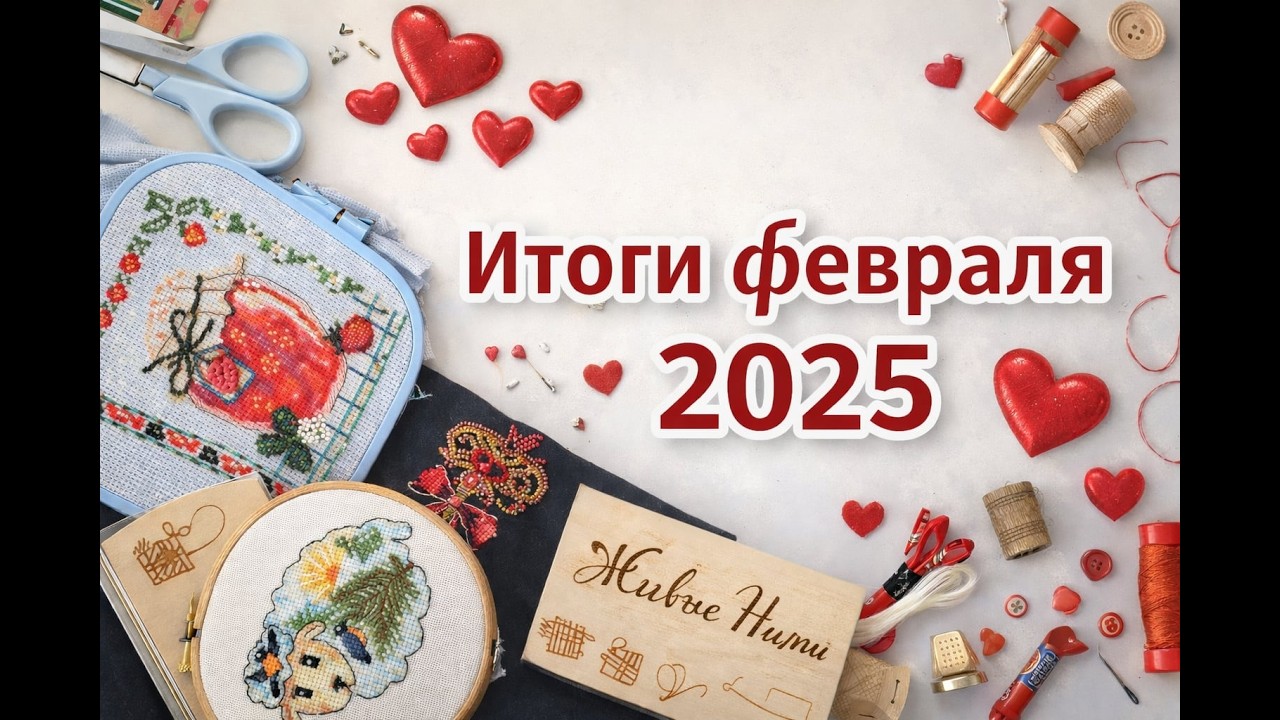 Итоги февраля 2025 | 3 готовые работы, уют и Симба 🐾
