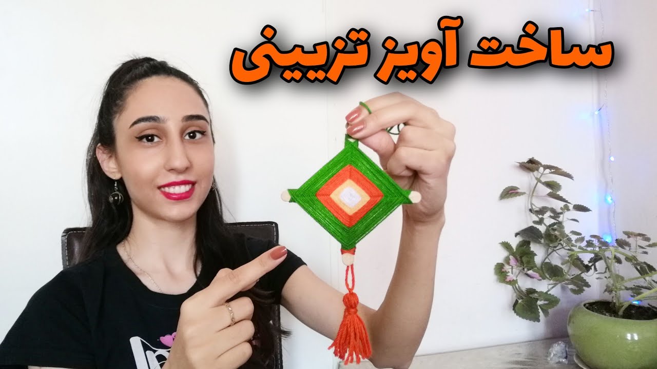 آویز تزیینی درست کن