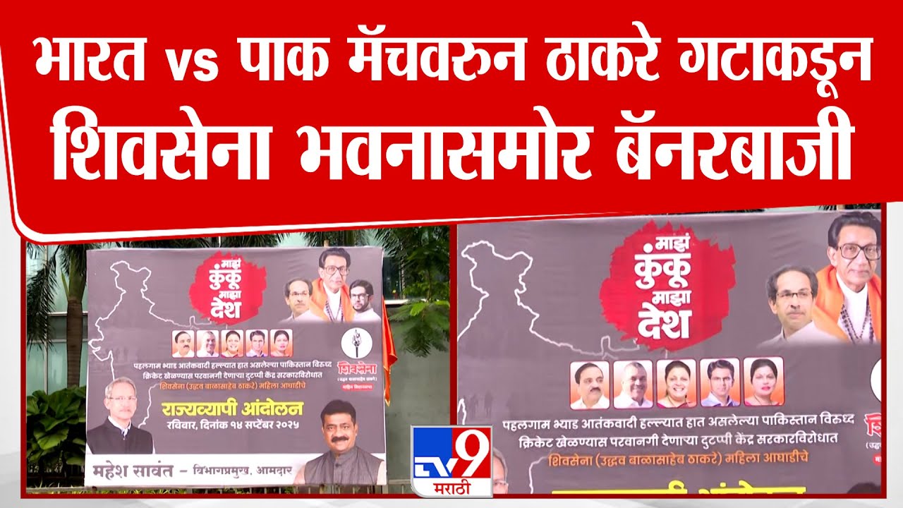Mumbai Sena Bhavan Banner | भारत vs पाक मॅचवरुन ठाकरे गटाकडून शिवसेना भवनासमोर बॅनरबाजी