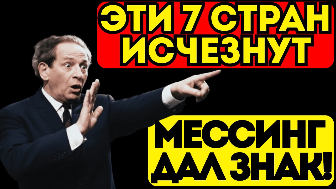 Мессинг предсказал: 7 стран , которые исчезнут в 2026 году!