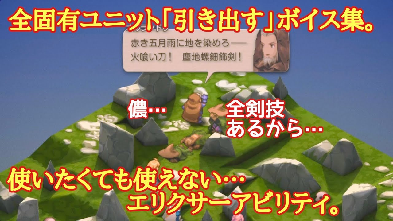 FFTイヴァクロ　全固有ユニット「引き出す」ボイス集。