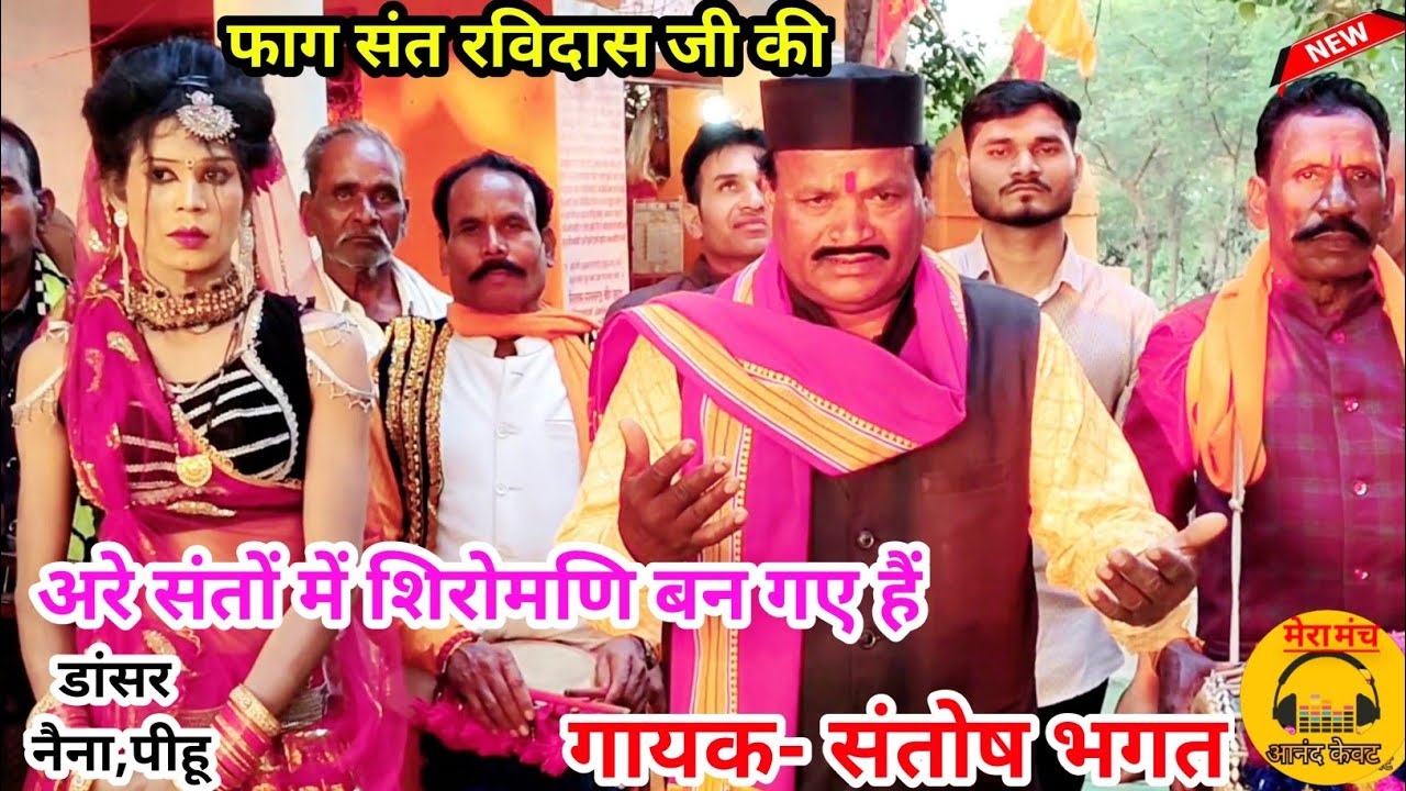 #फाग रविदास जयंती/ अरे संतों में शिरोमणि बन गए हैं, सतगुरु संत रविदास/ संतोष भगत गोटेगांव/new faag
