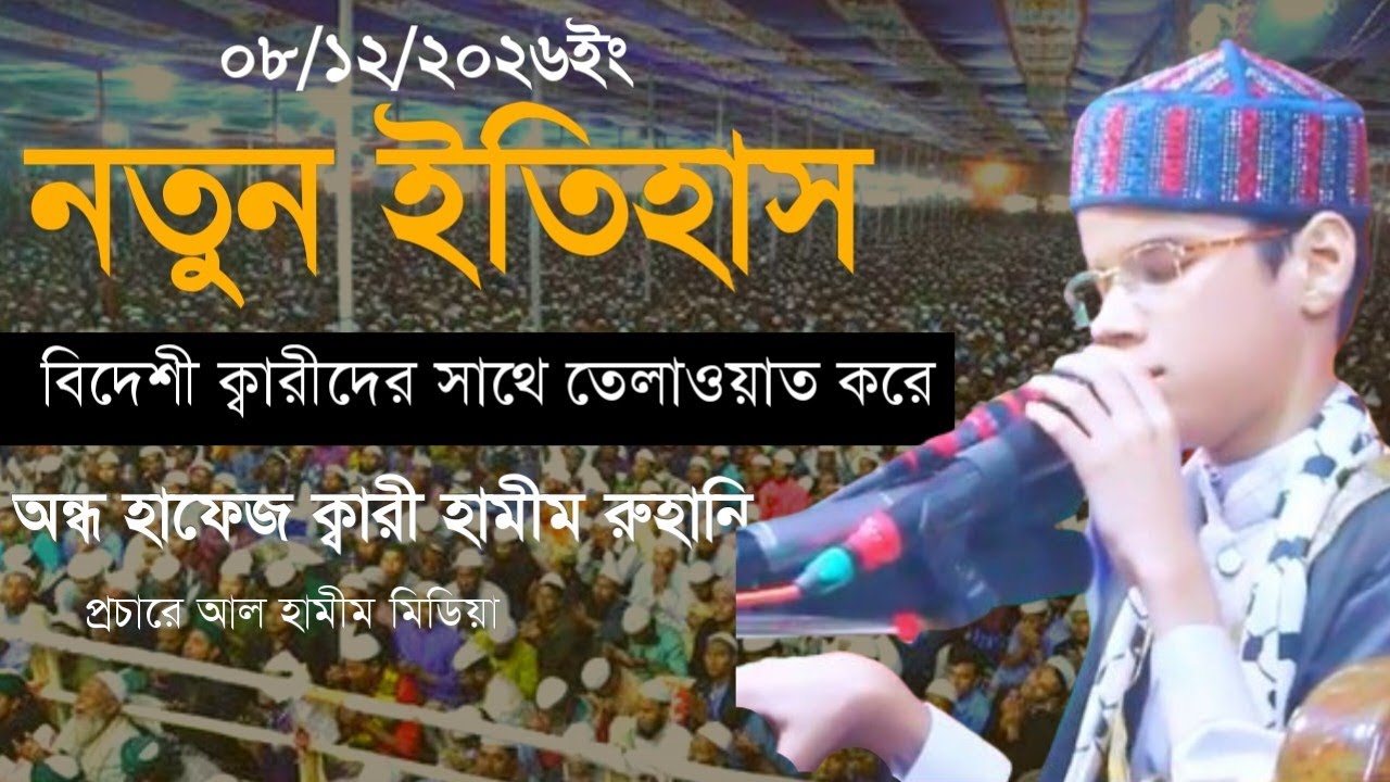 বিদেশী ক্বারীদের সাথে তেলাওয়াত করে মানুষের মন কেড়ে নিলেন অন্ধ হাফেজ ক্বারী হামীম রুহানি সাহেব 