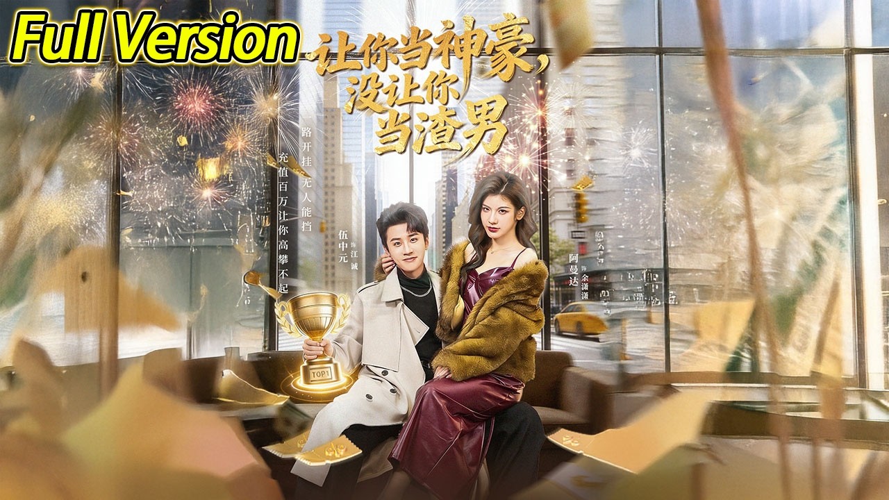 【超清完结】《让你当神豪，没让你当渣男》全集#短劇全集 #熱門#熱門短劇推薦 #短劇 #旋转汤圆 #热门短剧#狂婿 #重生 #女頻 #短剧全集 #热门短剧 #都市 #重生