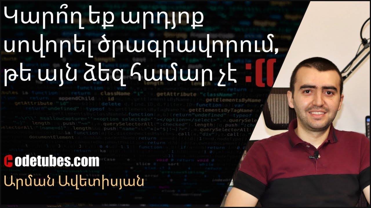 Կարո՞ղ եք արդյոք սովորել ծրագրավորում։ Ի՞նչ հատկանիշներ պետք է ունենաք ծրագրավորող լինելու համար։