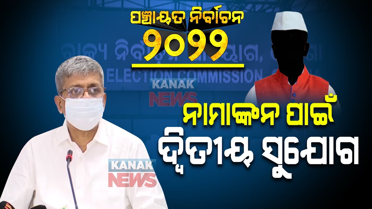 Press Meet State Election Commission | Odisha