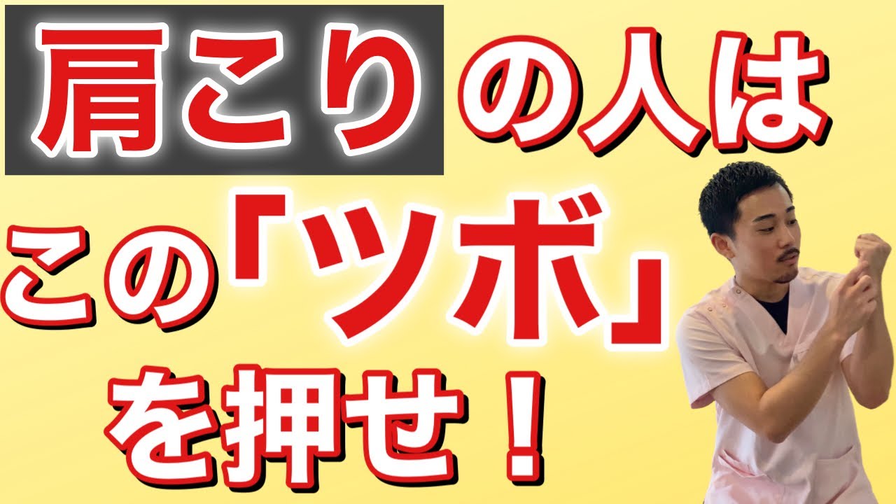 【肩こり】【ツボ押し】〜健康になるための『ツボ』シリーズ⑤〜肩こりに効く『ツボ』【ほりうち鍼灸整骨院】【宮崎市】