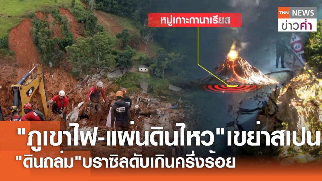 สเปนผวา! แผ่นดินไหว 4.1 จับตาภูเขาไฟกานาเรียสจ่อปะทุ | TNN ข่าวค่ำ | 27 ก.พ. 69