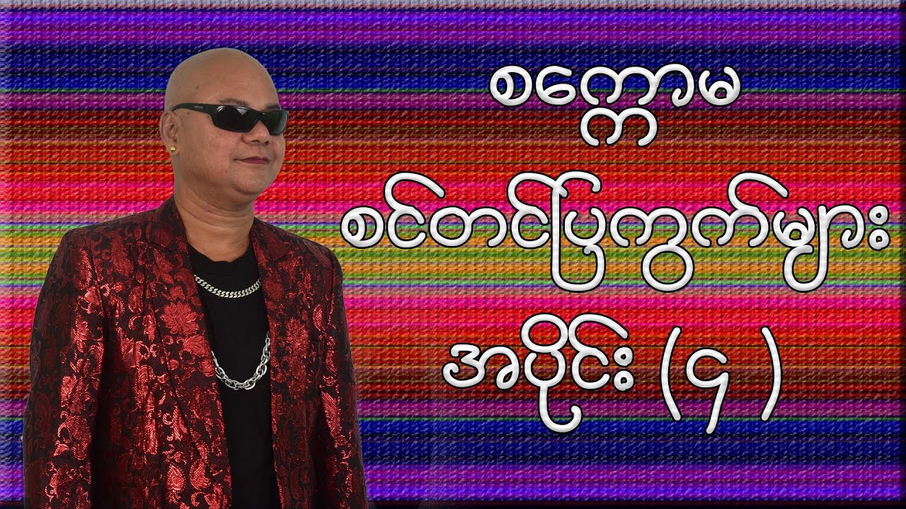 Sak Kaw Ma စက္ကောမ စင်တင်ပြကွက်များ အပိုင်း (၄)