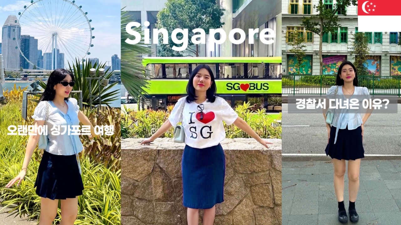 오랜만에 싱가포르 여행 EP1 🇸🇬 파크로얄 호텔✨, 가든스바이더베이, 칠리크랩, 쇼핑몰, 맛집 대공개 🩵 