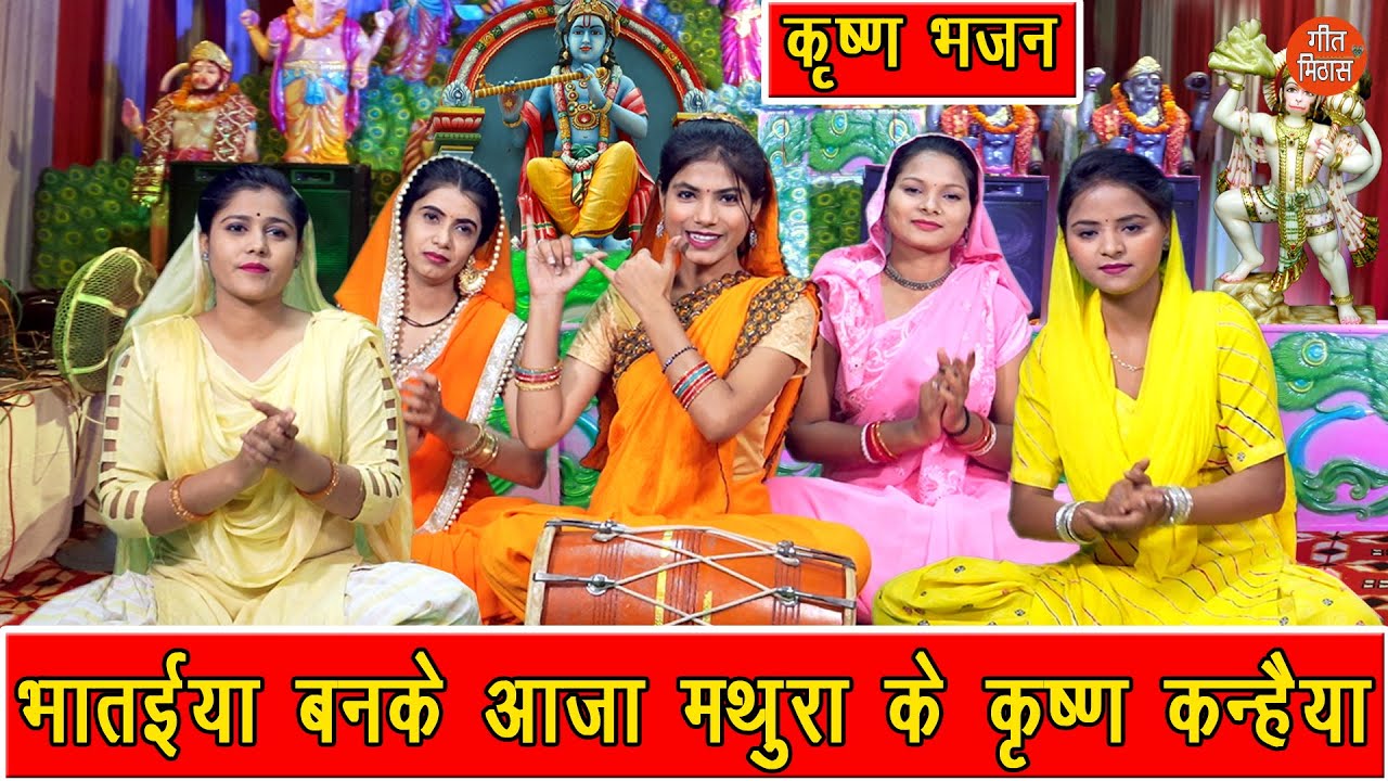 भातईया बनके आजा मथुरा के कृष्ण कन्हैया | Bhataiya Banke Aaja | Krishna Bhajan | Simran Rathore