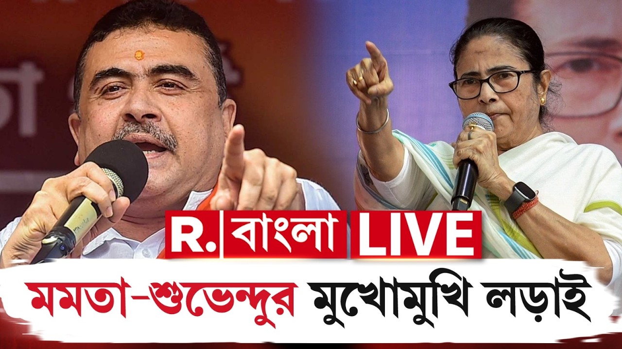 Suvendu Adhikari News LIVE | এবার ভবানীপুরে মমতা ব‍্যানার্জি-শুভেন্দু অধিকারীর মুখোমুখি লড়াই