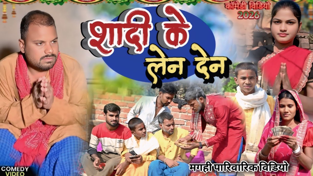 शादी के लेन देन//sadi ke len den (भूलोटन कॉमेडी मगहिया)@UdaydoctorBodhgaya 