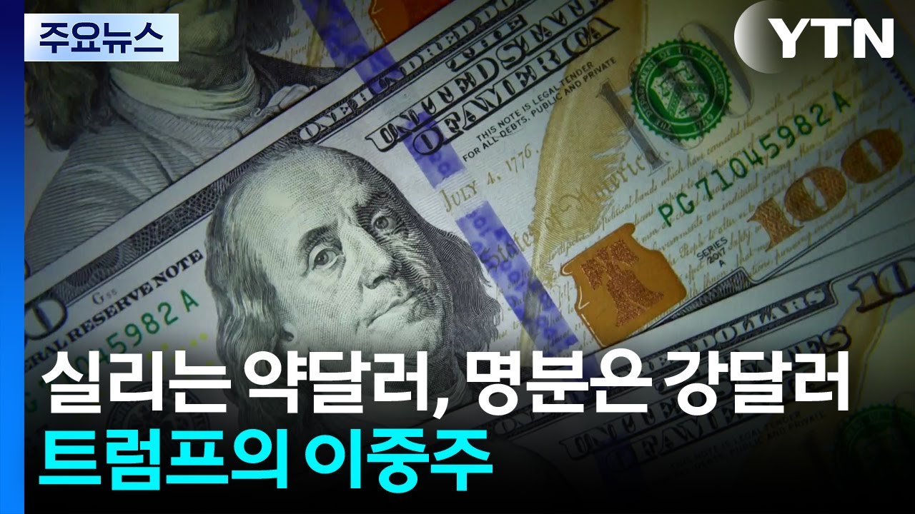 실리는 약달러, 명분은 강달러... 트럼프의 위험한 이중주 / YTN