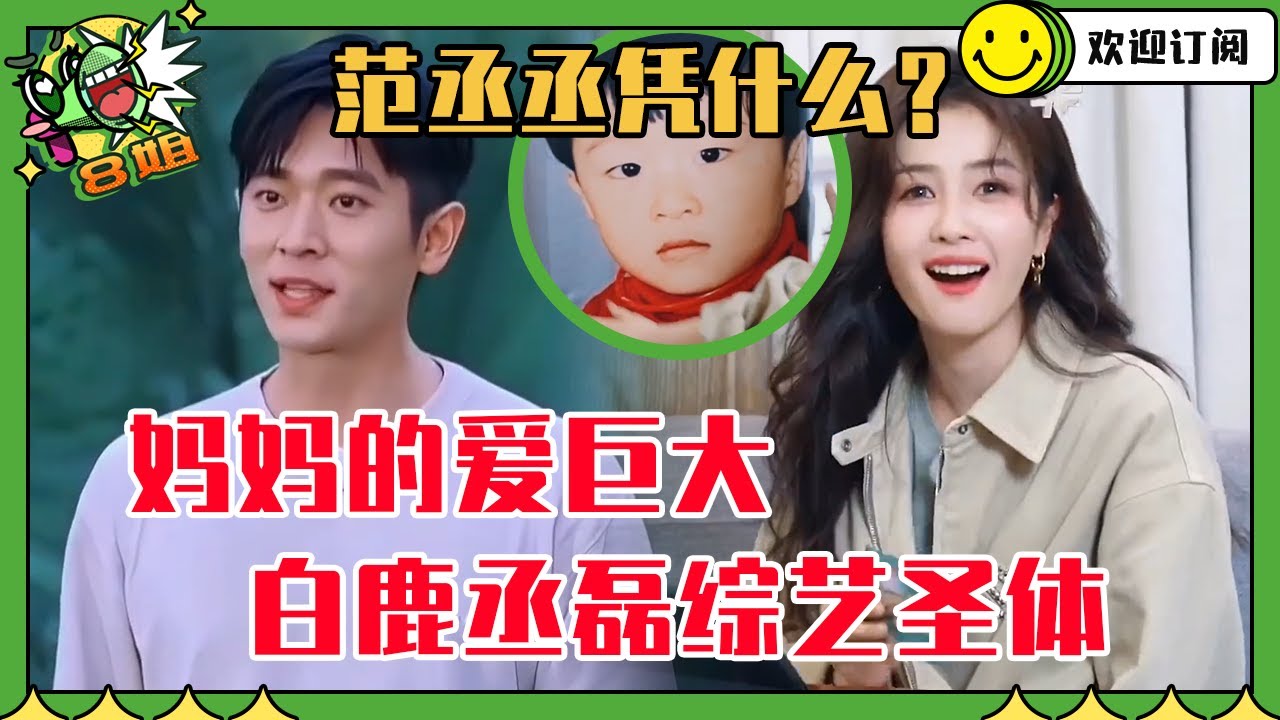 【白鹿x丞磊】综艺圣体白鹿危机感来了！丞磊说妈妈的爱无限大 白鹿怒cue范丞丞缺席 | 8姐就爱扒八叭