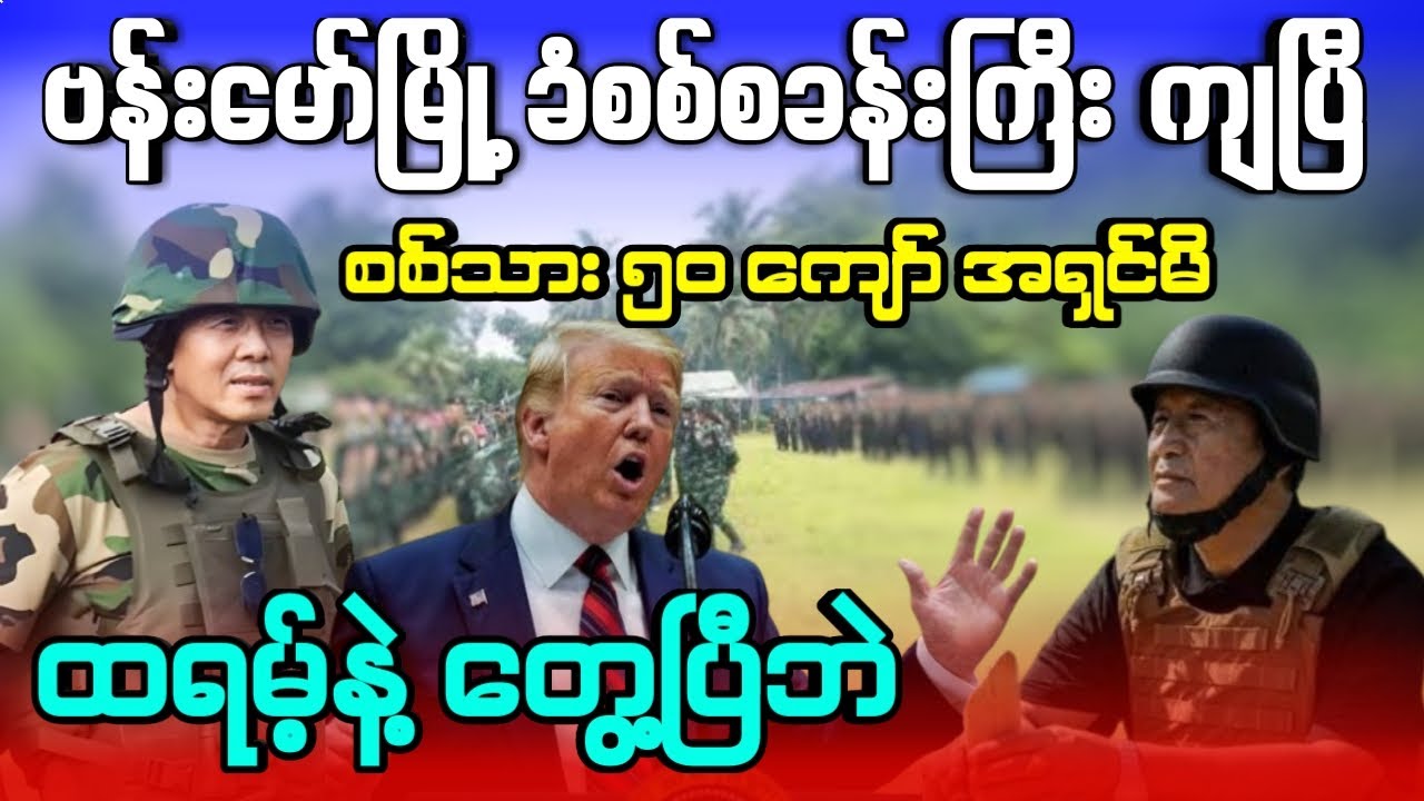 ဗန်းမော်မြို့ ခံစစ်စခန်းကြီး ကျပြီ - စစ်သား ၅၀ ကျော် အရှင်မိ