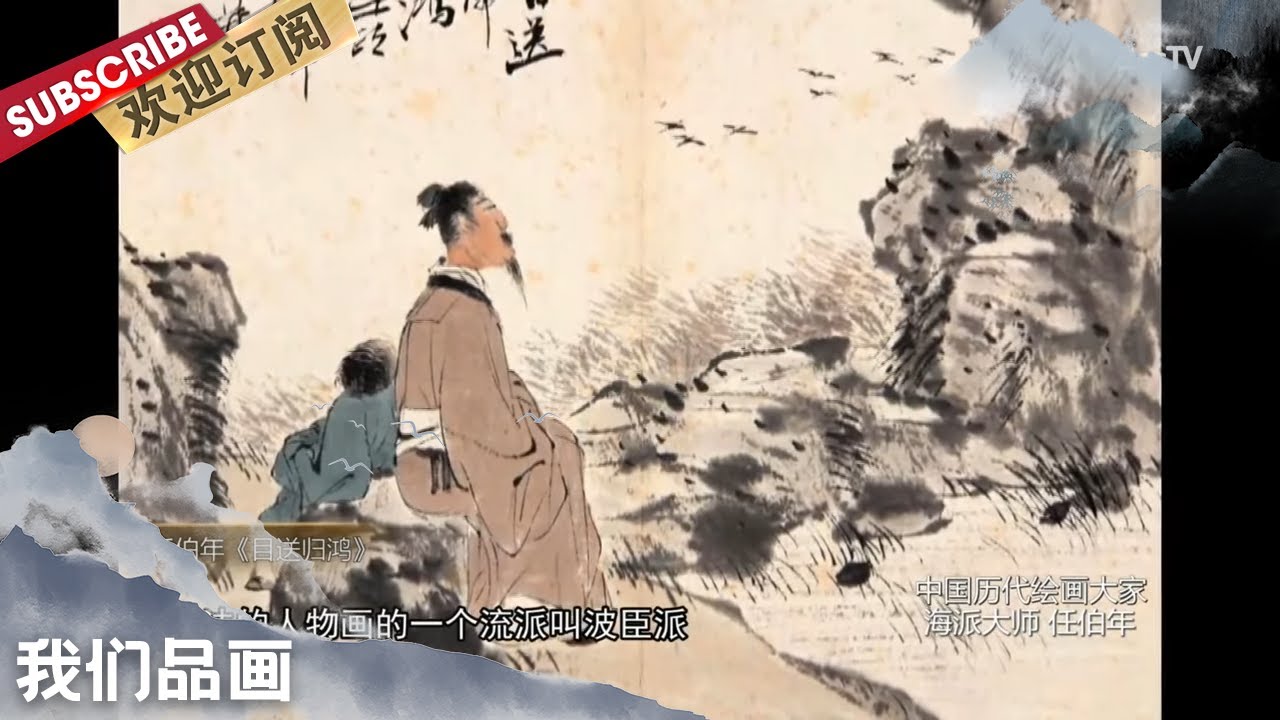 [我们品画]中国历代绘画大家·海派大师任伯年【东方卫视官方频道】