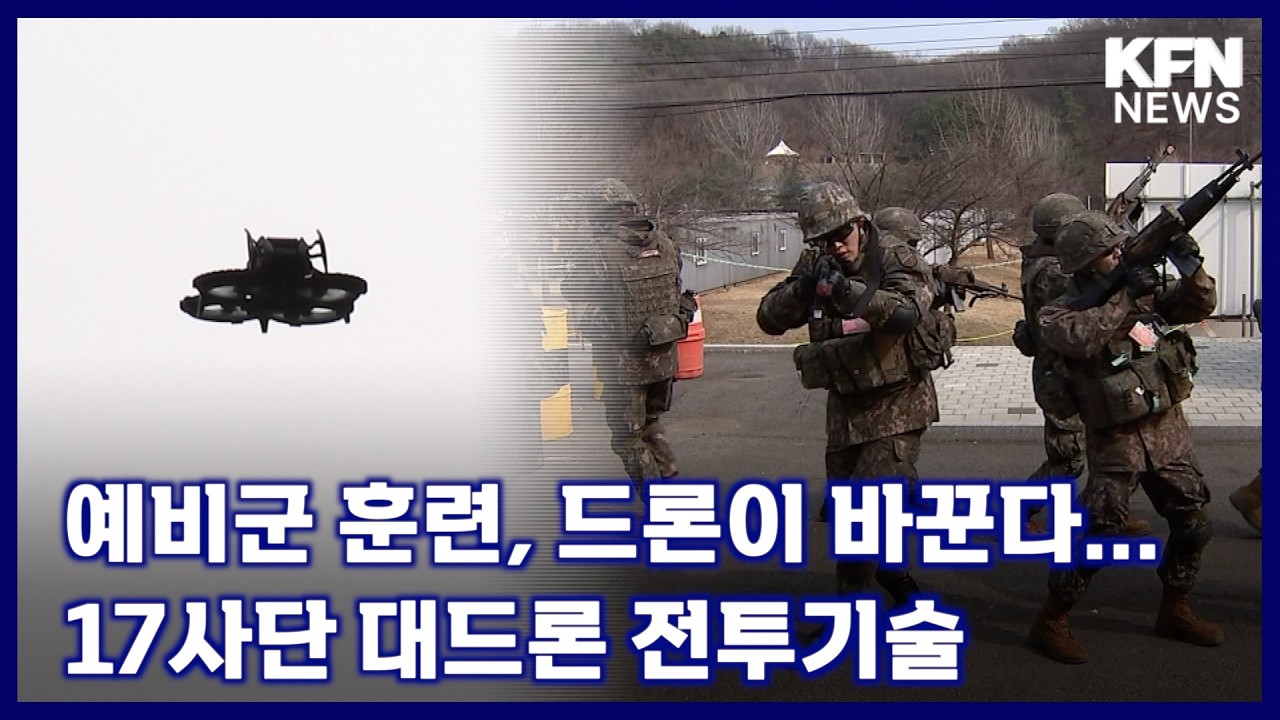 예비군 훈련, 드론이 바꾼다...17사단 대드론 전투기술 [국방홍보원 KFN뉴스]