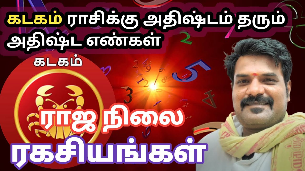 🦀 கடகம் ராசிக்காரர்களின் அதிஷ்ட எண்கள் | cancer lucky numbers | #மனிதநாடி #நாடிசரவணா 
